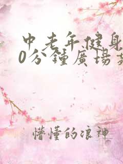 中老年健身操30分钟广场舞