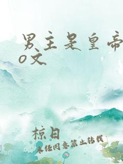 男主是皇帝的po文