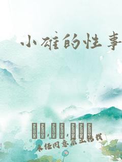小雄的性事全部