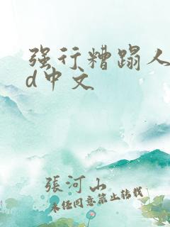 强行糟蹋人妻hd中文