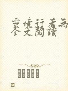 灵境行者无删减全文阅读
