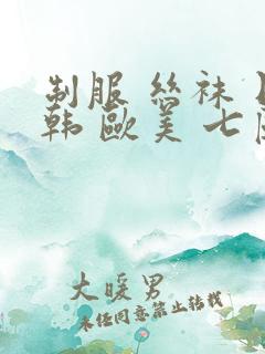 制服 丝袜 日韩 欧美 七区