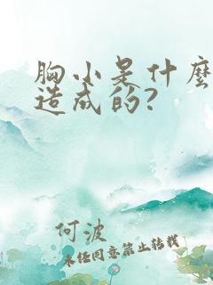 胸小是什么原因造成的?