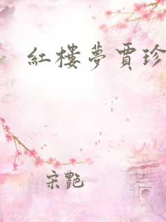 红楼梦贾珍贾蓉