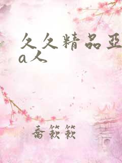 久久精品亚洲成a人