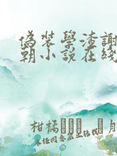 伪装学渣谢俞贺朝小说在线全文免费阅读