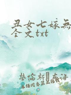 丑女七嫁无删减全文txt