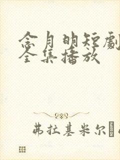 念月明短剧免费全集播放