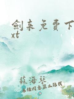 剑来免费下载txt