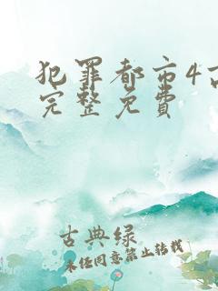 犯罪都市4高清完整免费