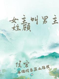 女主叫男主二叔 姓顾