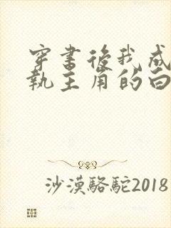 穿书后我成了偏执主角的白月光