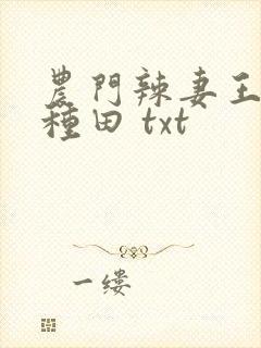 农门辣妻王爷来种田 txt