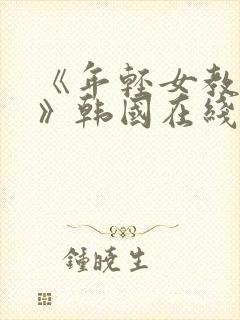 《年轻女教师3》韩国在线