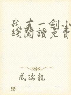我有一剑小说在线阅读免费