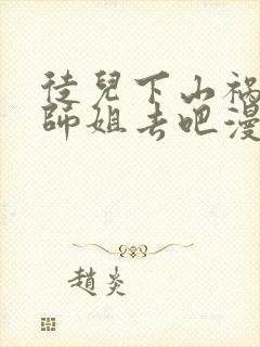 徒儿下山祸害你师姐去吧漫画