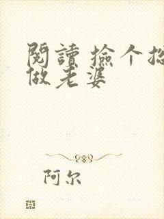 阅读 捡个总裁做老婆 阅读 捡个总裁做老婆
