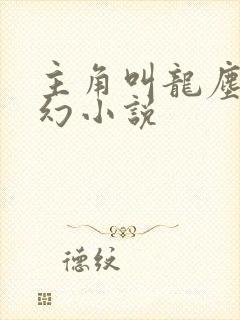主角叫龙尘的玄幻小说