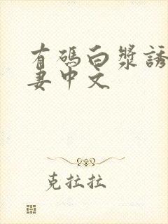 有码白浆诱惑人妻中文