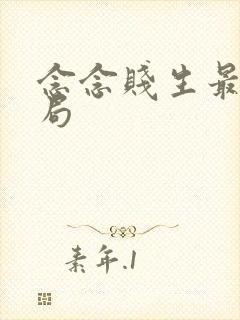 念念贱生最后结局