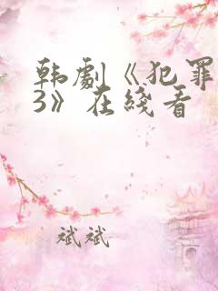 韩剧《犯罪都市3》在线看