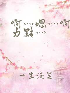 啊灬嗯灬啊灬用力点灬