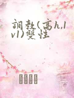 调教(高h,1v1)双性