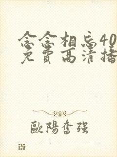 念念相忘40集免费高清播放