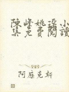 陈峰姚瑶小说全集免费阅读