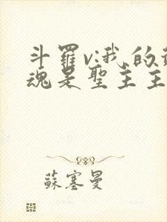 斗罗v:我的武魂是圣主主角