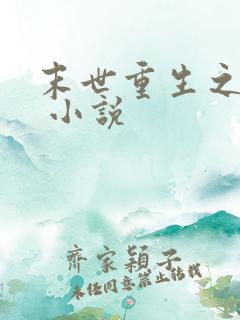 末世重生之再贱 小说