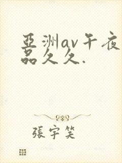亚洲av午夜精品久久.