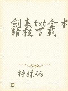剑来txt全本精校下载