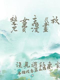 双女主《放肆》免费漫画