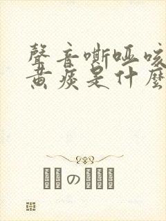 声音嘶哑咳嗽有黄痰是什么原因
