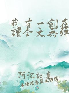 我有一剑在线阅读全文无弹窗