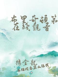 布里奇顿第一季 在线观看
