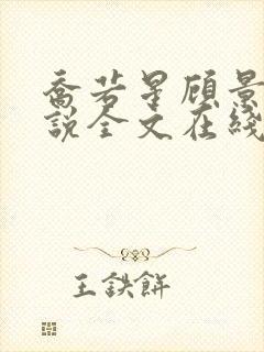 乔若星顾景琰小说全文在线阅读免费167