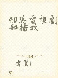 40集电视剧全部播放