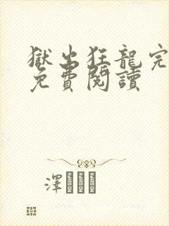 狱出狂龙完整版免费阅读
