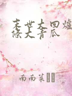 末世大回炉 一条大青瓜