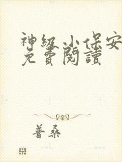 神级小保安全文免费阅读