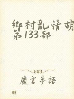乡村乱情胡秀英第133部