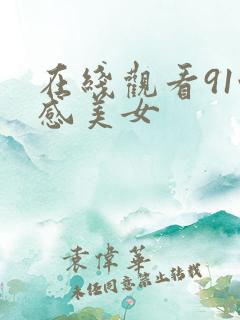 在线观看91性感美女 在线观看91性感美女