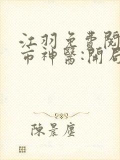 江羽免费阅读都市神医:开局九张婚书