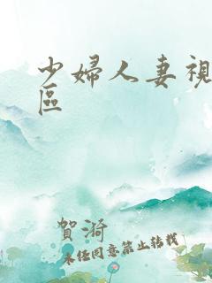 少妇人妻视频一区