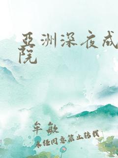 亚洲深夜成人影院