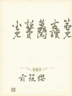 小说万古第一神免费阅读免费