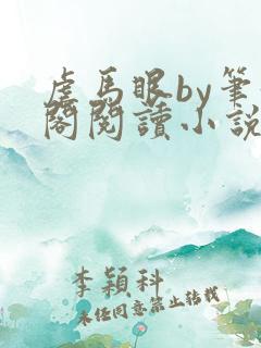 虐马眼by笔趣阁阅读小说男同 虐马眼by笔趣阁阅读小说男同