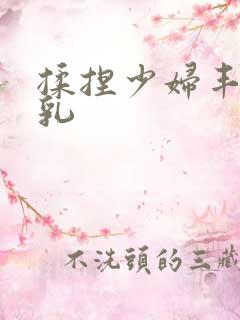 揉捏少妇丰满双乳